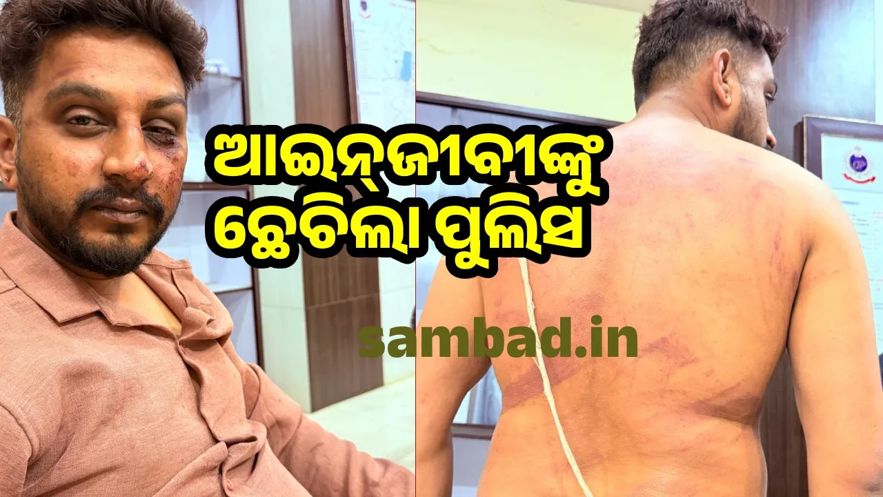  Police: ଓକିଲଙ୍କୁ ମାଡ଼ ମାରିଥିବା ଅଭିଯୋଗ; ଟାଉନ ଥାନା ଅଧିକାରୀଙ୍କ ନାମରେ ଏତଲା