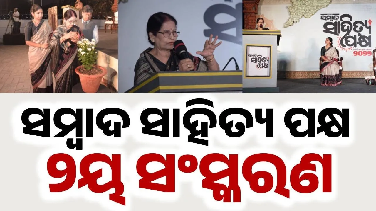  The second edition of 'Sambad Sahitya Pakhya: ଆରମ୍ଭ ହେଲା ‘ସମ୍ବାଦ ସାହିତ୍ୟ ପକ୍ଷ’ ଦ୍ବିତୀୟ ସଂସ୍କରଣ; ସାହିତ୍ୟର ପକ୍ଷ ସବୁବେଳେ ନିରପେକ୍ଷ: ପ୍ରତିଭା ରାୟ