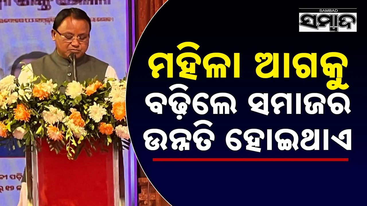  Subhadra Scheme: ମହିଳାଙ୍କ ଉଦ୍ୟୋଗୀ ମନୋଭାବ ଗ୍ରାମୀଣ ଅର୍ଥନୀତିରେ ବୈପ୍ଲବିକ ପରିବର୍ତ୍ତନ ଆଣିଛି: ମୁଖ୍ୟମନ୍ତ୍ରୀ