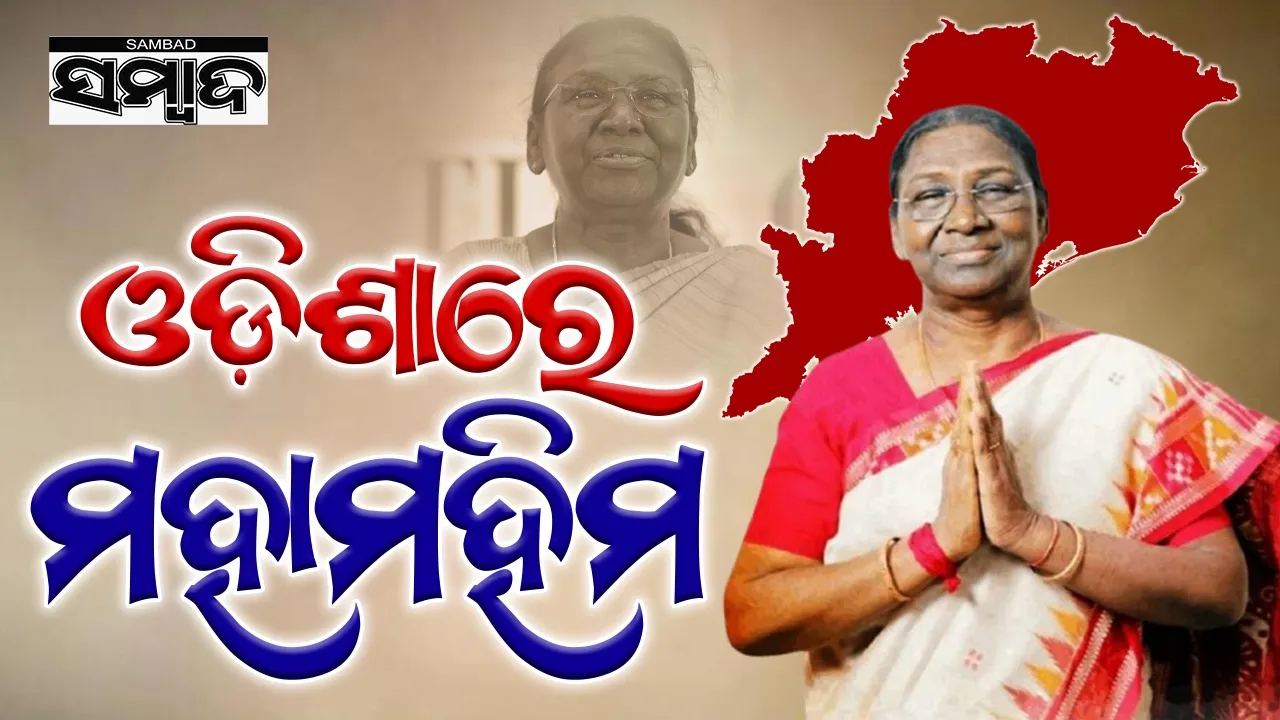  Draupadi Murmu: ମହାପ୍ରଭୁ, ମା’ ବିରଜାଙ୍କ ଦର୍ଶନ କରିବେ ରାଷ୍ଟ୍ରପତି, ରାଜ୍ୟବାସୀଙ୍କୁ ଦେବେ ବହୁ ପ୍ରକଳ୍ପ ଭେଟି