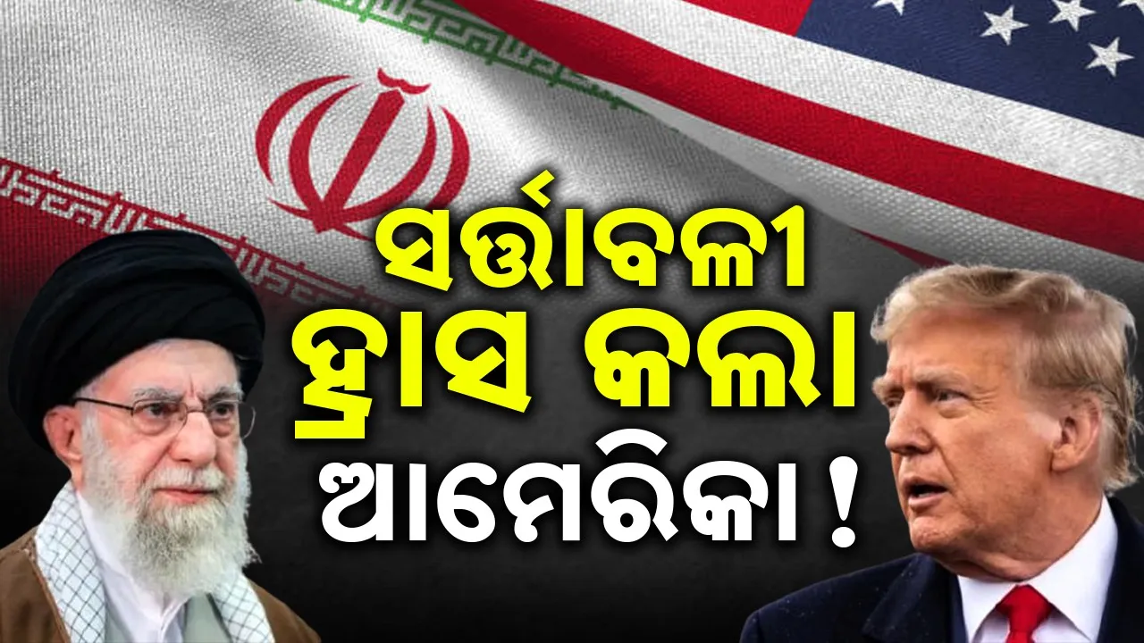  US–Iran Peace Talks: ଚୁକ୍ତି ସର୍ତ୍ତାବଳୀ ହ୍ରାସ କଲେ ଟ୍ରମ୍ପ, ଅଙ୍କାରାରେ ଶାନ୍ତି ଆଲୋଚନା