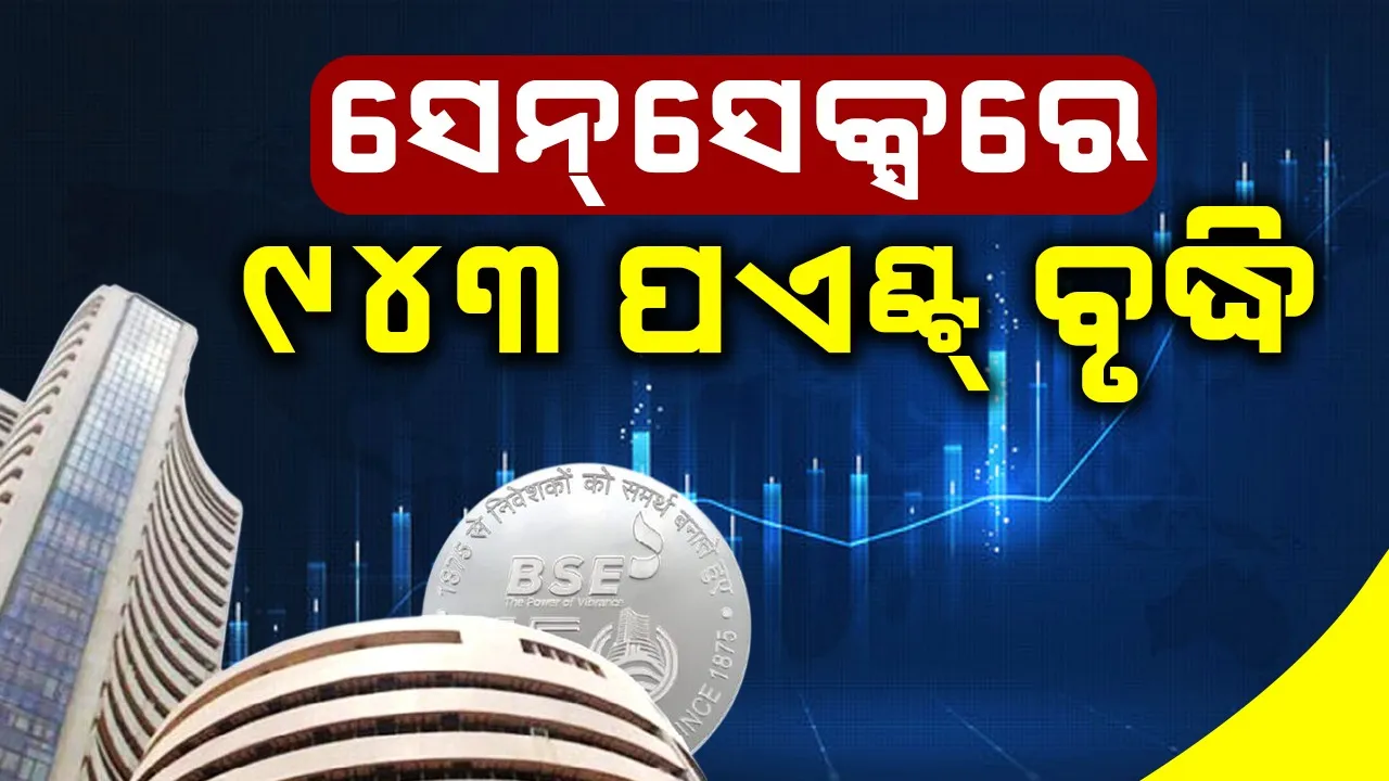  Share Market: ଷ୍ଟକ୍‌ ବଜାର କାରବାରରେ ସୁଧାର, ନିବେଶକ ଉତ୍ସାହିତ