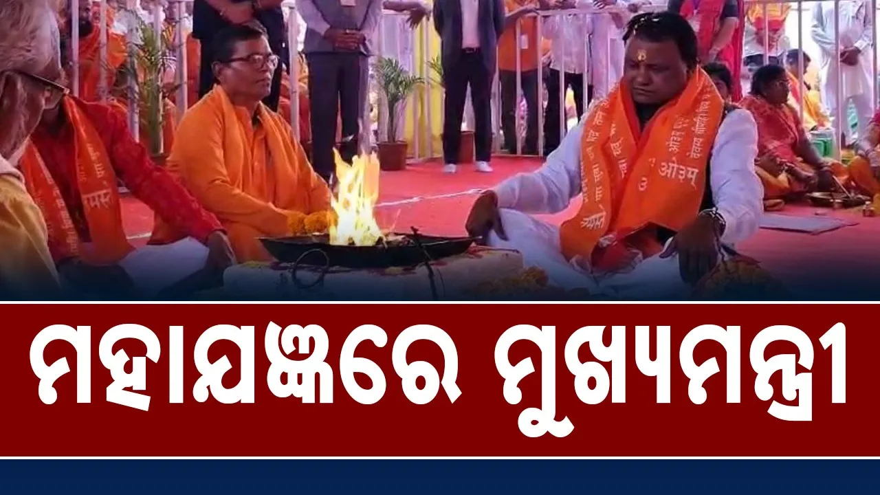  ୧୦୮ କୁଣ୍ଡୀୟ ବୈଦିକ ବିଶ୍ୱ୍ୱଶାନ୍ତି ଦେବ ମହାଯଜ୍ଞରେ ପୂର୍ଣାହୁତି ଦେଲେ ମୁଖ୍ୟମନ୍ତ୍ରୀ