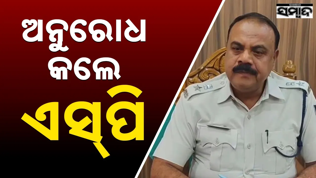  Bhadrak Police: ସାମାଜିକ ଗଣମାଧ୍ୟମର ଅପବ୍ୟବହାର କରନ୍ତୁ ନାହିଁ: ପୁଲିସ