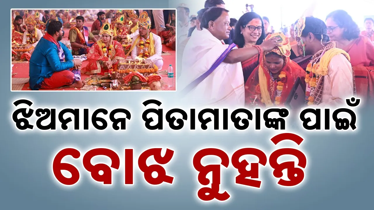  Mohan Charan Majhi: ପ୍ରକୃତ ବିକାଶ ହେଇଛି ରାଜ୍ୟର ମା ଏବଂ ଭଉଣୀମାନଙ୍କ ସୁରକ୍ଷା: ମୁଖ୍ୟମନ୍ତ୍ରୀ