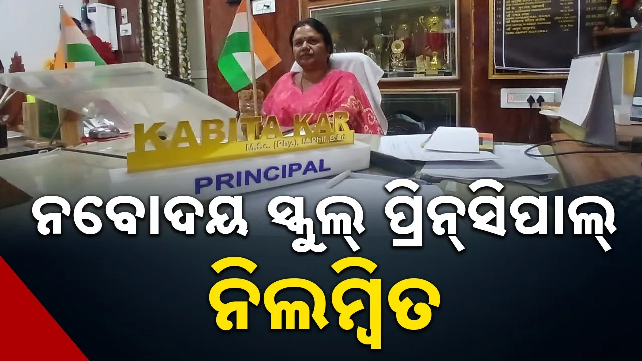 Suspend: ସ୍କୁଲ୍ କ୍ୟାମ୍ପସ୍‌ରେ ଜଣ୍ଡିସ୍‌ ଘଟଣା: ନବୋଦୟ ସ୍କୁଲ୍‌ ପ୍ରିନ୍‌ସିପାଲ୍‌ ନିଲମ୍ବିତ