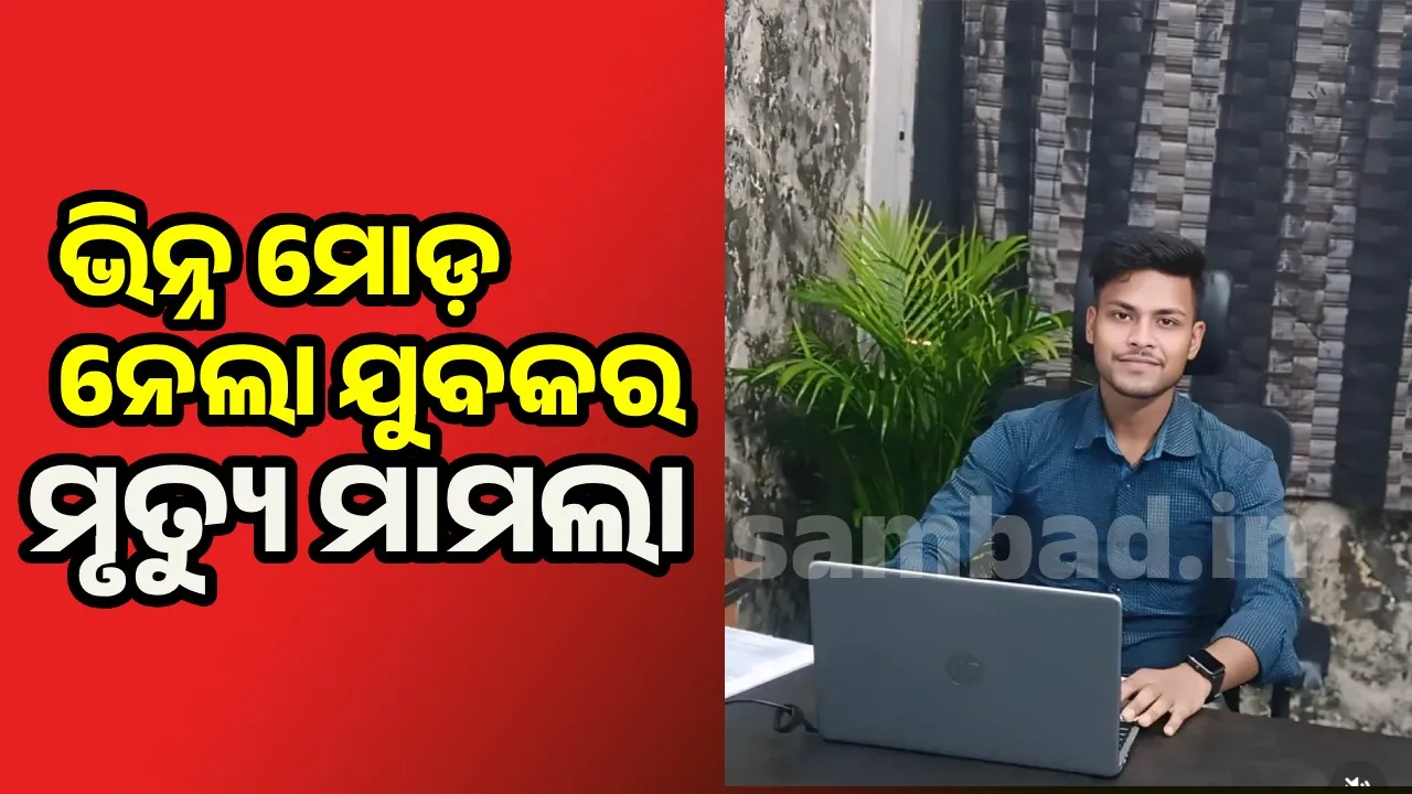  Dead: ହତ୍ୟା ଅଭିଯୋଗ ଆଣିଲେ ପରିବାର, ସଂଦେହ ଘେରରେ ସାଙ୍ଗ