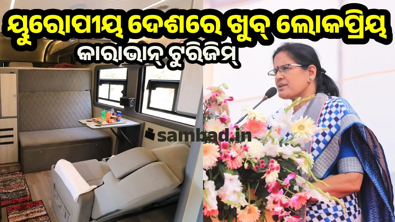 Tourism: କାରାଭାନ ମାଧ୍ୟମରେ ନିଜ ସ୍ବଚ୍ଛନ୍ଦରେ ଭ୍ରମଣ କରିବାର ମଜ୍ଜା ନେଇପାରିବେ ପର୍ଯ୍ୟଟକ