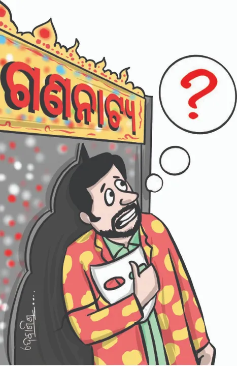  Gananataya: ‘ଗଣନାଟ୍ୟ’ ଖୋଜୁଛି ସରକାରୀ ସ୍ବୀକୃତି
