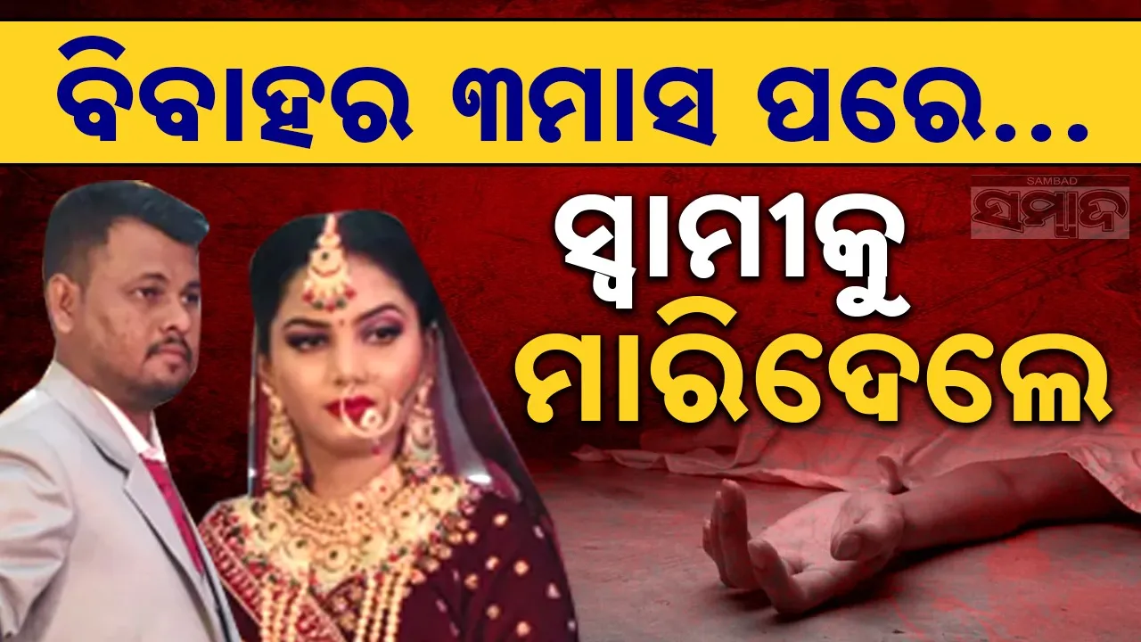  Wife Kills Husband Photograph: (sambad.in) 