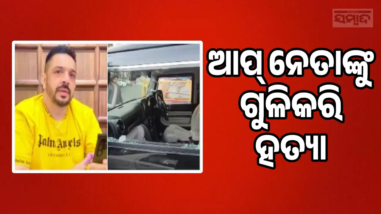  AAP Leader Lucky Oberoi Shot Dead Photograph: (sambad.in) 