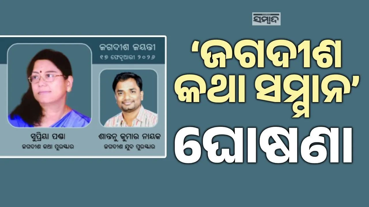  Jagadish Mohanty award Photograph: (sambad.in) 