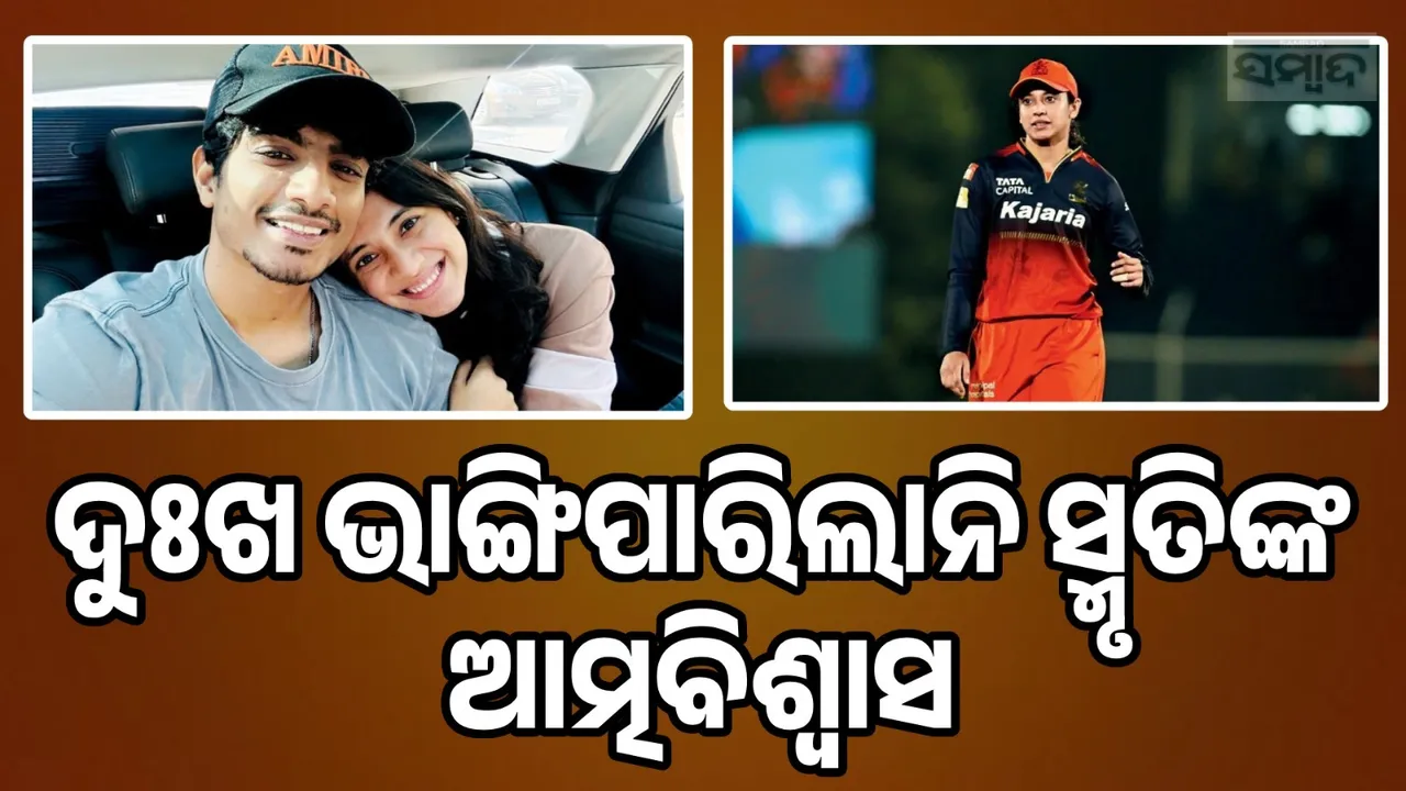  Smriti mandhana inspirational story Photograph: (sambad.in) 