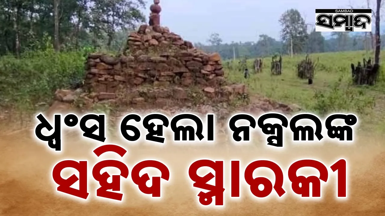  Security Force Operation: ନକ୍ସଲଙ୍କ ୨ଟି ସହିଦ ସ୍ମାରକୀ ଧ୍ବସଂ କଲେ ଯବାନ