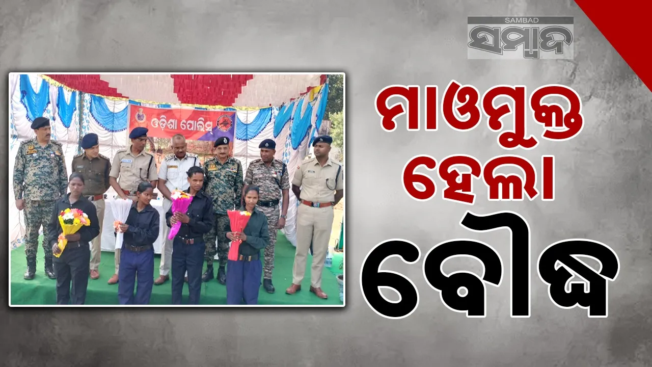  Maoists Surrender: ମାର୍ଚ୍ଚ ଶେଷ ସୁଦ୍ଧା କନ୍ଧମାଳ ମାଓମୁକ୍ତ ହେବ: ଦକ୍ଷିଣାଞ୍ଚଳ ଆଇଜି