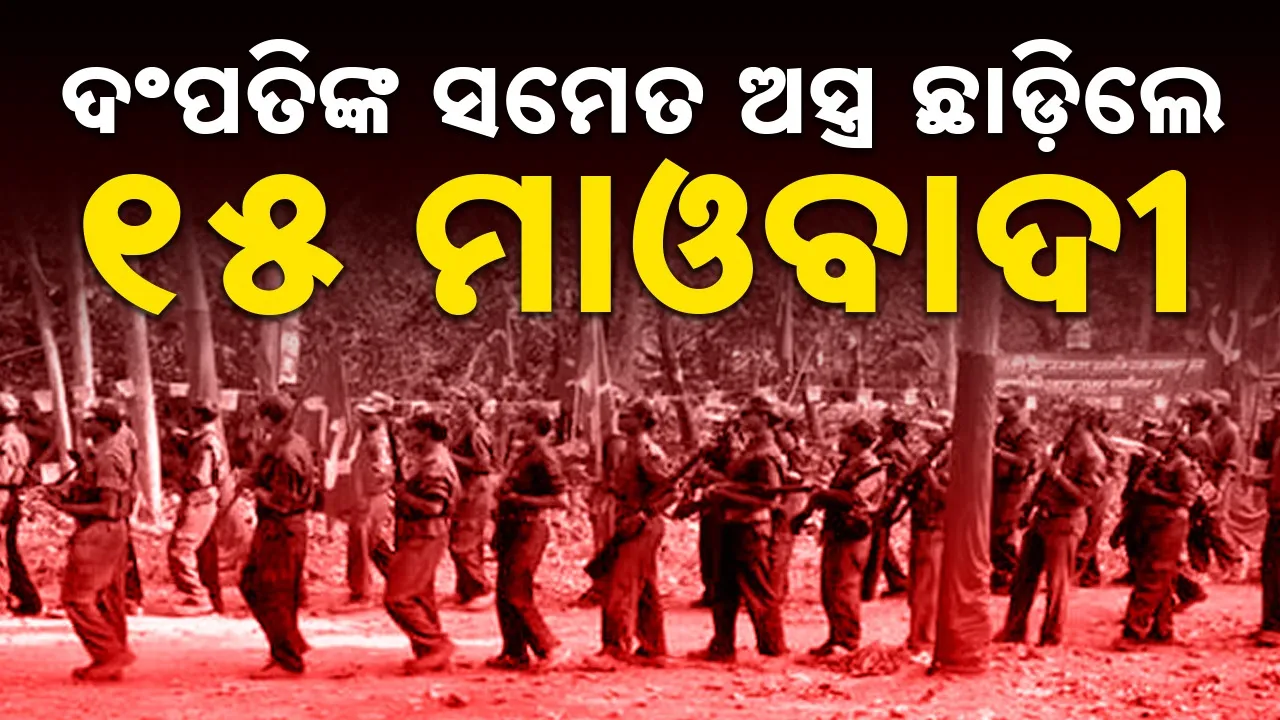  Maoists: ଅସ୍ତ୍ର ଛାଡ଼ି ଭଲ ମାର୍ଗ ବାଛିଲେ ୧୫ ମାଓବାଦୀ; ପୁଲିସ ନିକଟରେ କଲେ ଆତ୍ମସମର୍ପଣ