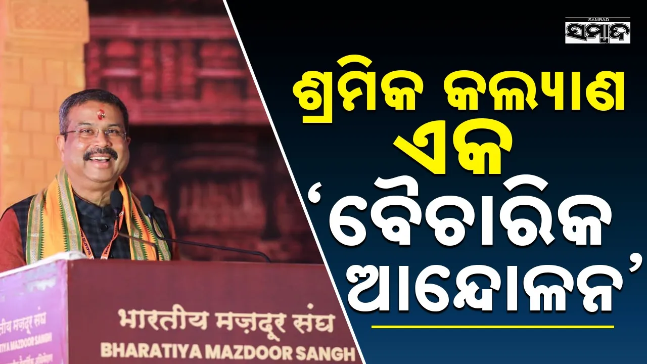  Dharmendra Pradhan: ଶ୍ରମିକଙ୍କ ପରିଶ୍ରମ ଓ ଦକ୍ଷତା ବଦଳରେ ଭାରତର ଅର୍ଥନୀତି ମଜଭୂତ୍ ହୋଇଛି: ଧର୍ମେନ୍ଦ୍ର