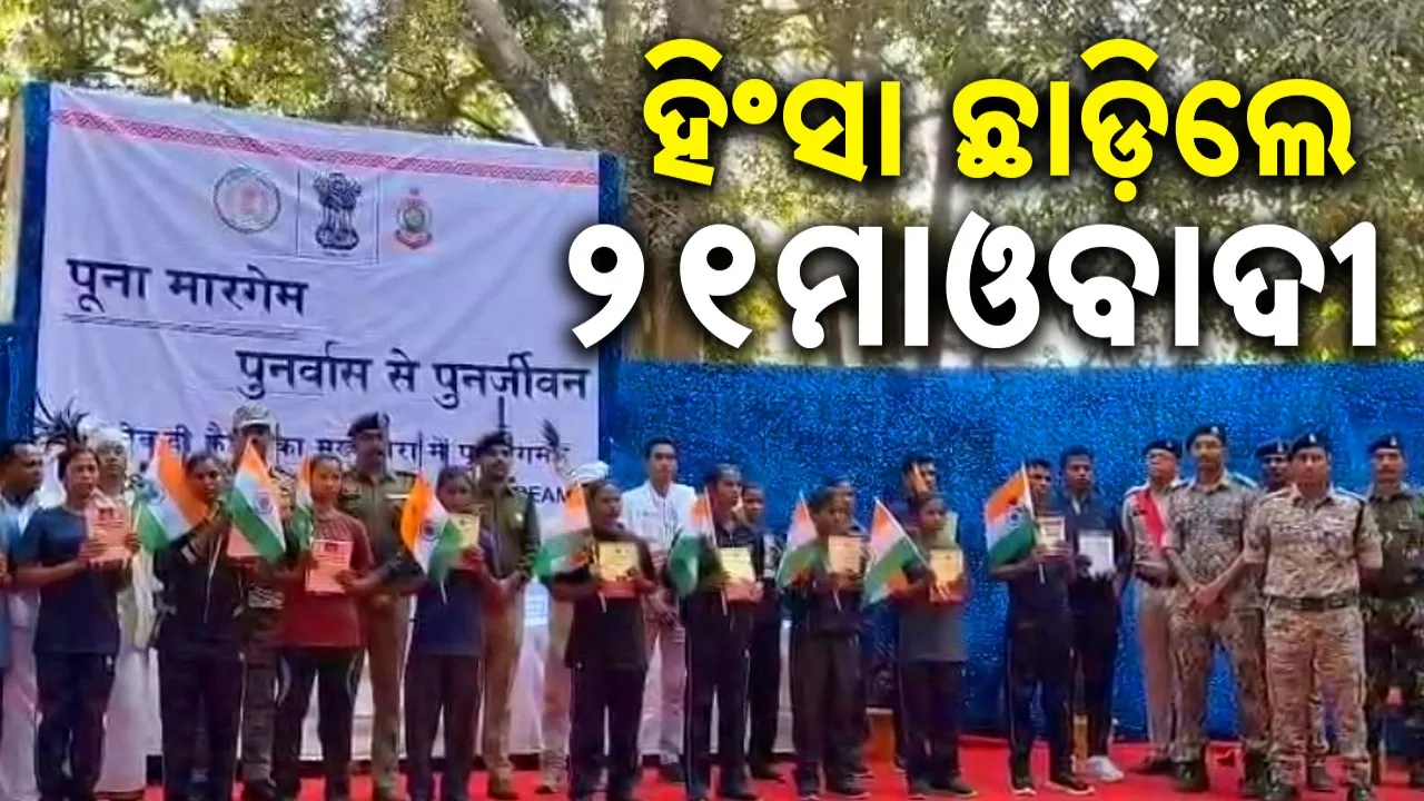  Maoists Surrender: ୨୧ ମାଓବାଦୀଙ୍କ ଆତ୍ମସମର୍ପଣ; ମୁଣ୍ଡରେ ଥିଲା ୭୬ ଲକ୍ଷ ପୁରସ୍କାର