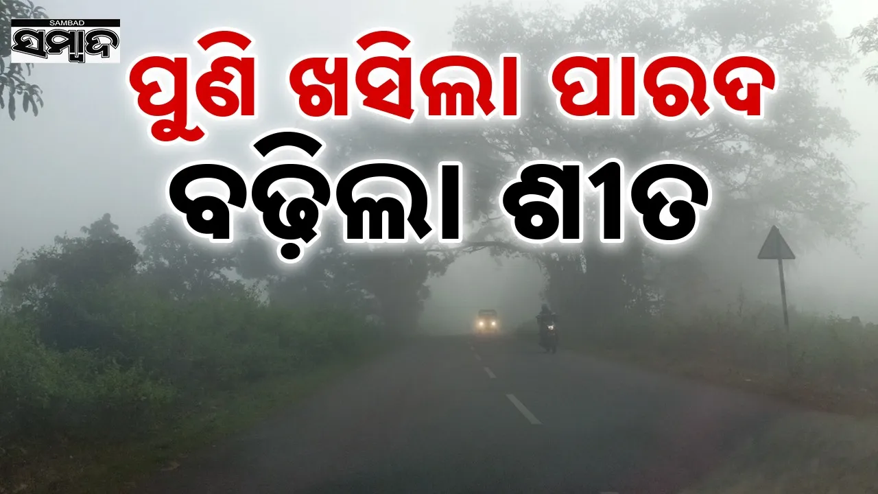  Cold Waves: ଫଗୁଣରେ ଶୀତ: ଘୁ ଉଦୟଗିରିରେ ପାରା ୫.୬ ଡିଗ୍ରି ରେକର୍ଡ