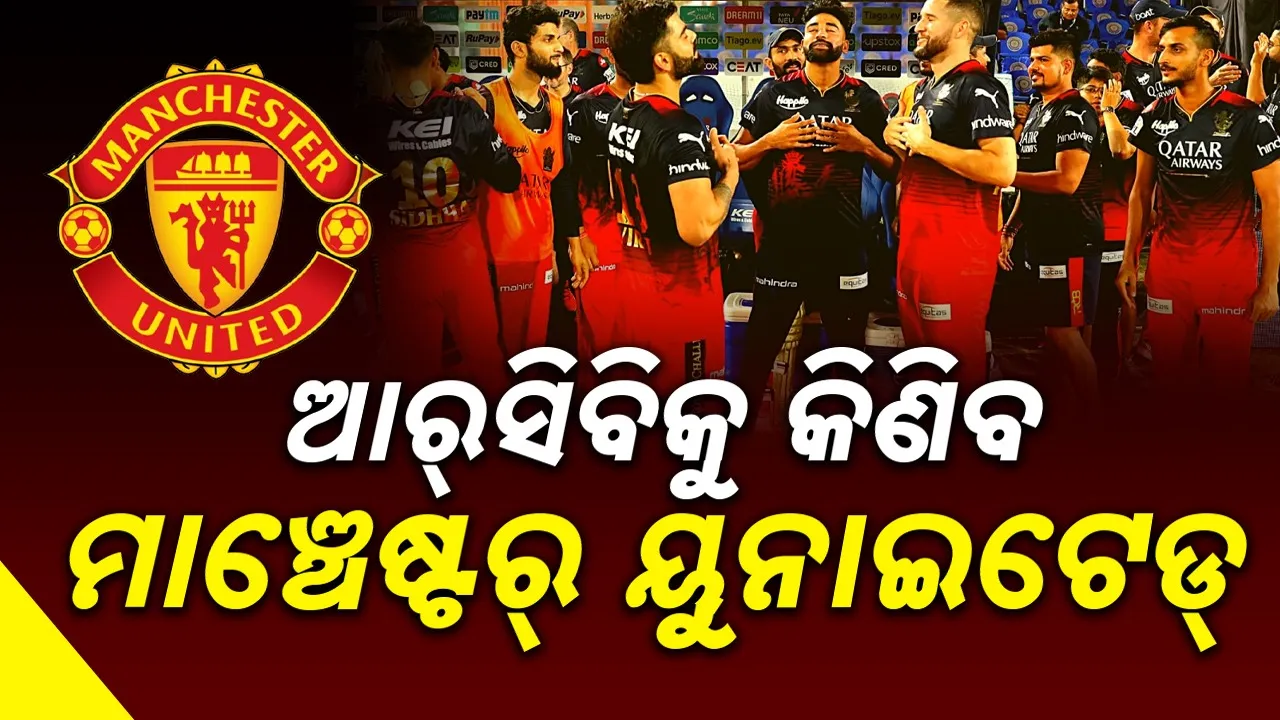  Cricket: ଆର୍‌ସିବିକୁ କିଣିବାକୁ ୯ଜଣ ବିଡର୍‌ଙ୍କ ଆଗ୍ରହ ପ୍ରକାଶ