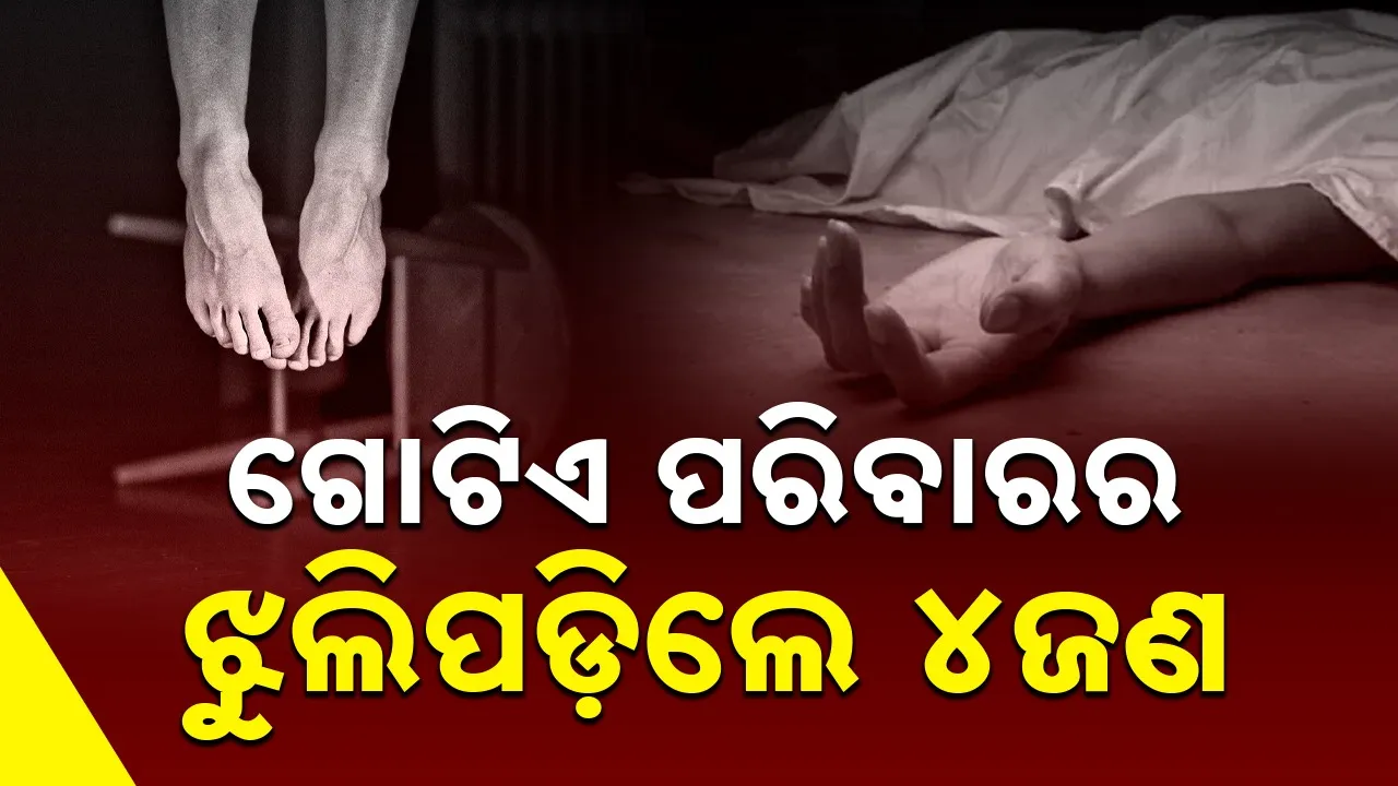  Dead: ବିହାରରେ କର୍ଣ୍ଣାଟକ ପରିବାରର ୪ ଜଣ ସଦସ୍ୟଙ୍କ ଝୁଲନ୍ତା ମୃତଦେହ ଉଦ୍ଧାର