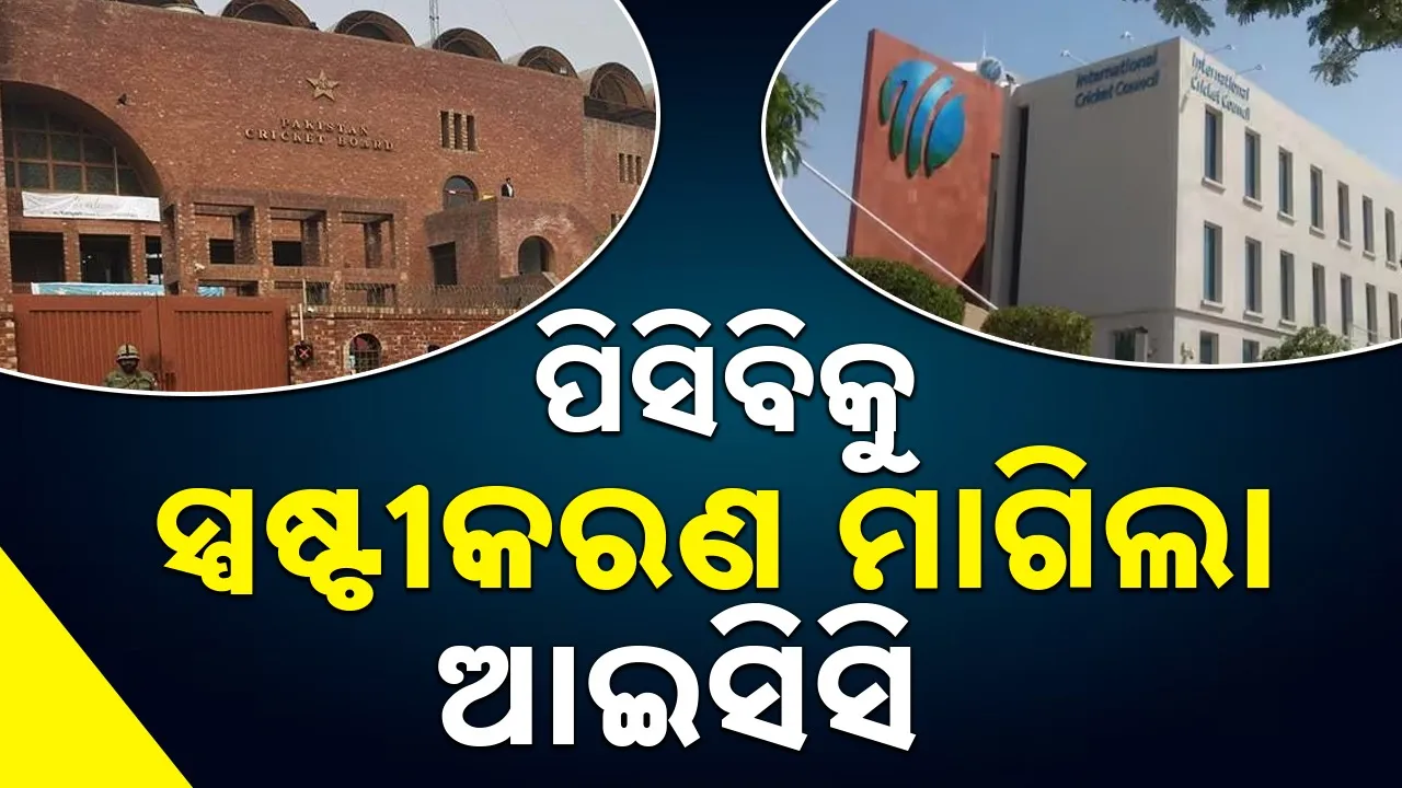  Cricket: ଭାରତ ବିପକ୍ଷ ମ୍ୟାଚ୍‌ ବର୍ଜନ ନିଷ୍ପତ୍ତି: ଆଇସିସିର ଚେତାବନୀ
