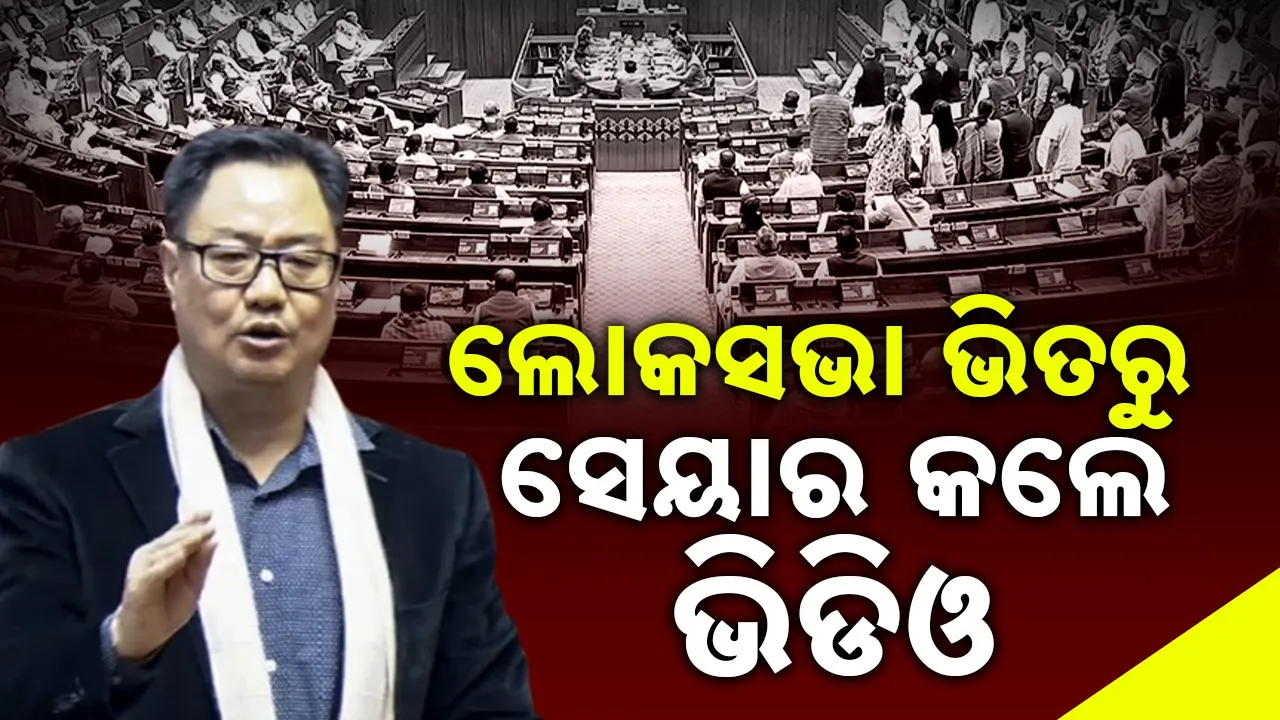  Kiren Rijiju: ବିରୋଧୀ ମହିଳା ସାଂସଦଙ୍କ ବିଶୃଙ୍ଖଳା ଦର୍ଶାଇ ଭିଡିଓ ସେୟାର କଲେ ମନ୍ତ୍ରୀ କିରଣ ରିଜିଜୁ
