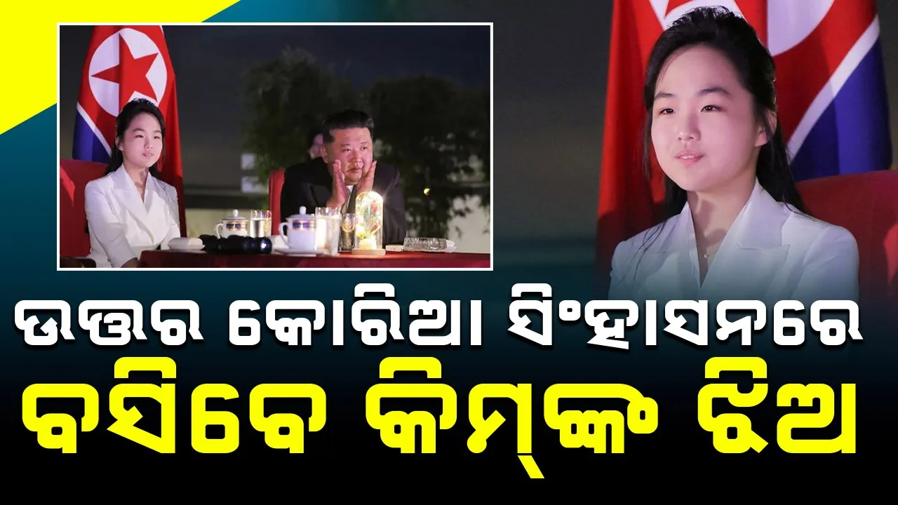  North Korea: ଝିଅକୁ ସିଂହାସନ ହସ୍ତାନ୍ତର କରିବେ ଉତ୍ତର କୋରିଆର ଏକଛତ୍ରବାଦୀ ଶାସକ!
