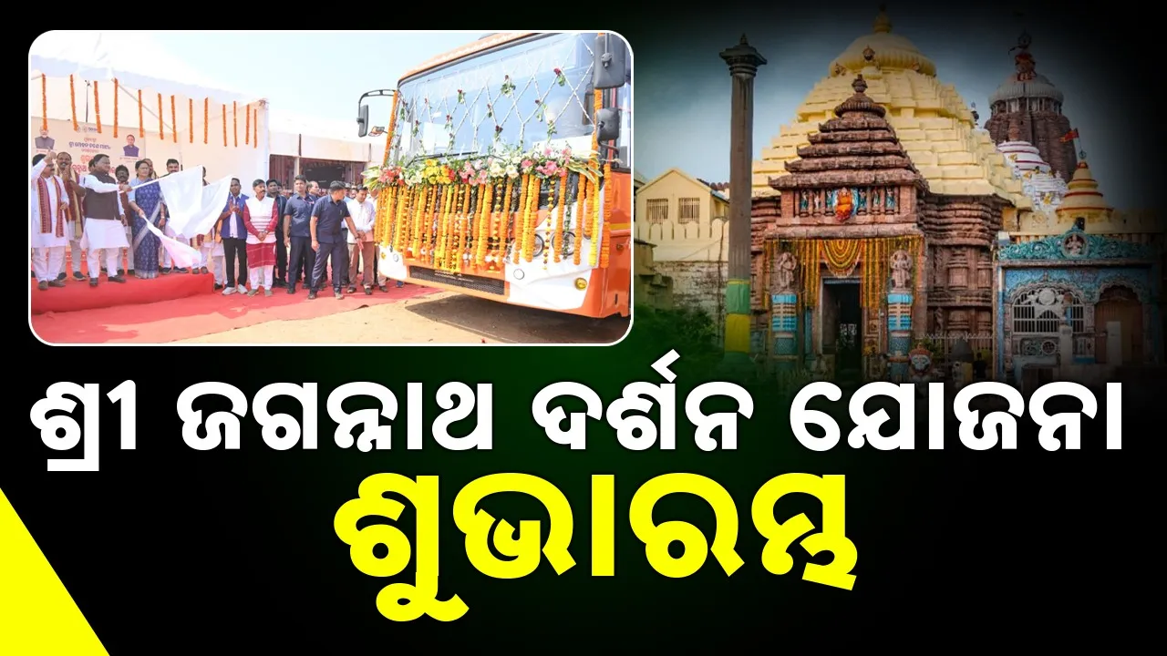  Mohan Charan Majhi: ଆମ ସରକାର ଓଡ଼ିଶାର ପ୍ରତିଟି ଜିଲ୍ଲାର ବିକାଶ ପାଇଁ ସମାନ ଗୁରୁତ୍ୱ ଦେଉଛି: ମୁଖ୍ୟମନ୍ତ୍ରୀ