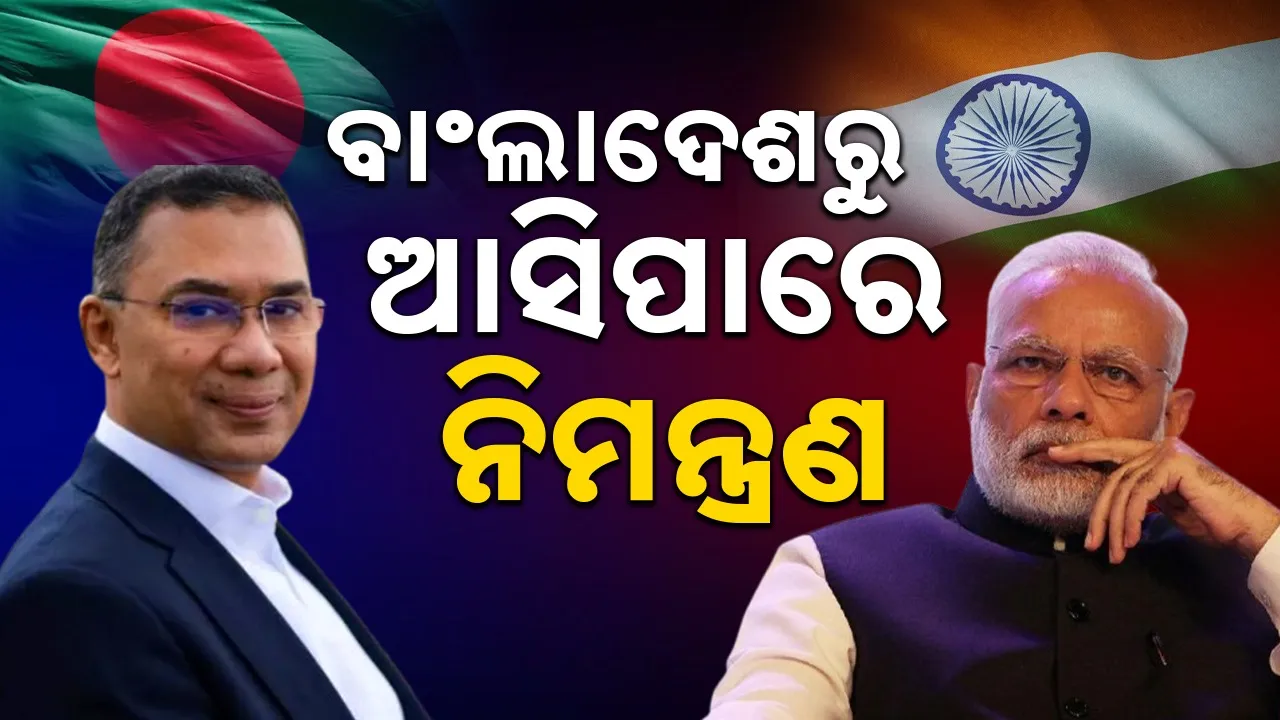  Tarique Rahman: ତାରିକ୍‌ ରହମାନଙ୍କ ଶପଥ ଗ୍ରହଣ ଉତ୍ସବକୁ ମୋଦୀଙ୍କୁ ନିମନ୍ତ୍ରଣ କରିପାରେ ବିଏନ୍‌ପି