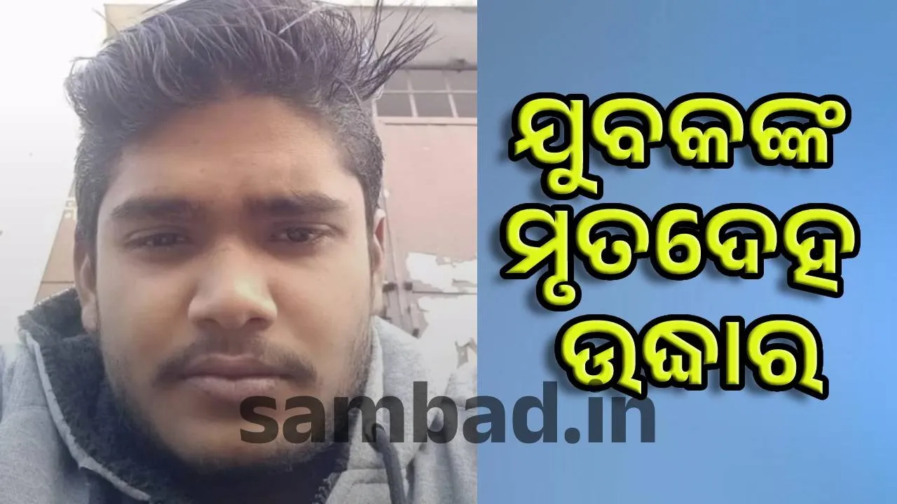  Suspected murder: ଯୁବକଙ୍କର ମୃତଦେହ ଉଦ୍ଧାର;ହତ୍ୟାକାଣ୍ଡ ସନ୍ଦେହ