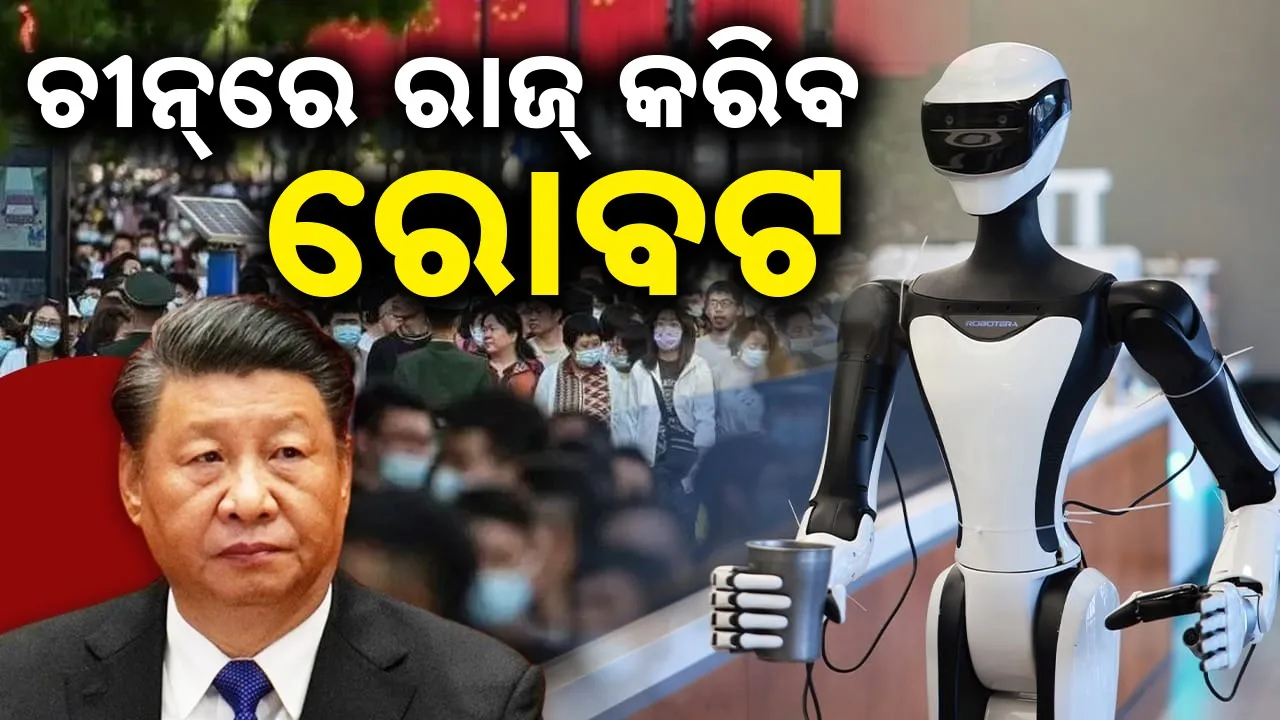  China Robot Rule Workforce  : ଚୀନରେ ରାଜ୍ କରିବ ରୋବଟ୍, କର୍ମକ୍ଷେତ୍ରରେ ଦରକାର ପଡ଼ିବନି ମାନବ ଶକ୍ତି
