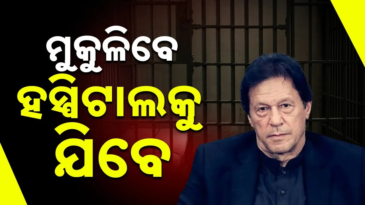  Imran Khan to be released from jail Photograph: (@sambad.in) 