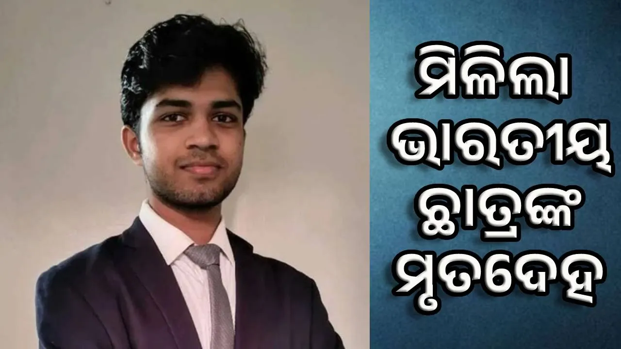  Saket Srinivasaiah: ଭାରତୀୟ ଛାତ୍ର ସାକେତ ଶ୍ରୀନିବାସୈୟାଙ୍କ ମୃତଦେହ ମିଳିଲା: ୬ ଦିନ ଧରି ନିଖୋଜ ଥିଲେ