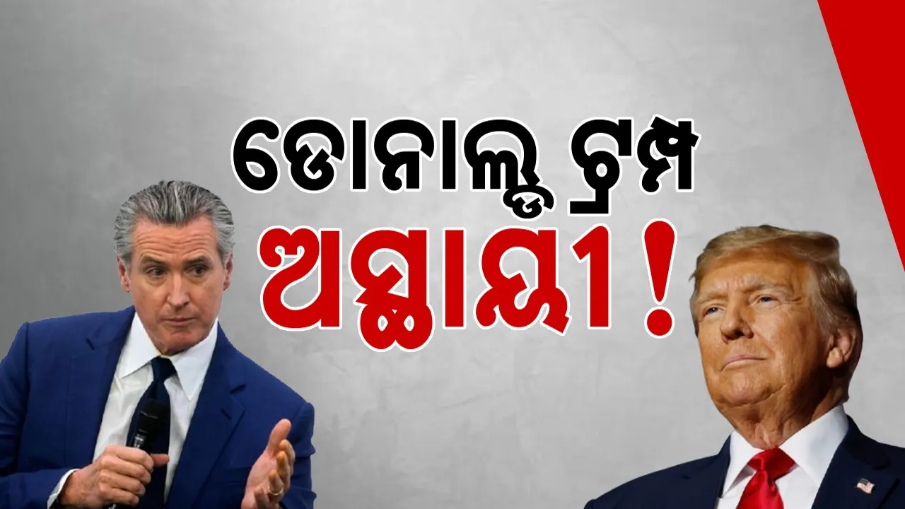  California Gov: ଡୋନାଲ୍ଡ ୩ ବର୍ଷ ମଧ୍ୟରେ ଚାଲିଯିବେ ,କାଲିଫର୍ନିଆ ରାଜ୍ୟପାଳ ୟୁରୋପକୁ ଦେଲେ ଆଶ୍ବାସନା