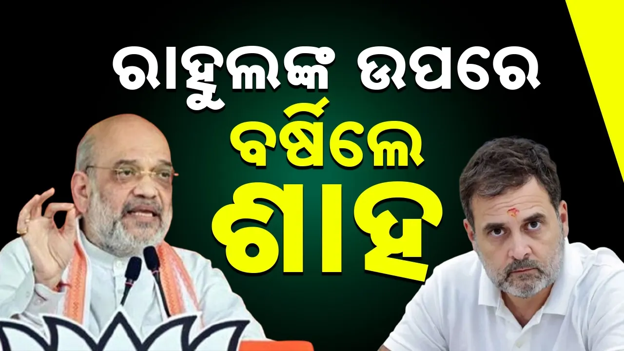  Amit Shah: ରାହୁଲଙ୍କ ମୁହଁରେ ଚାଷୀ ସୁରକ୍ଷା କଥା ହାସ୍ୟାସ୍ପଦ: ଶାହ