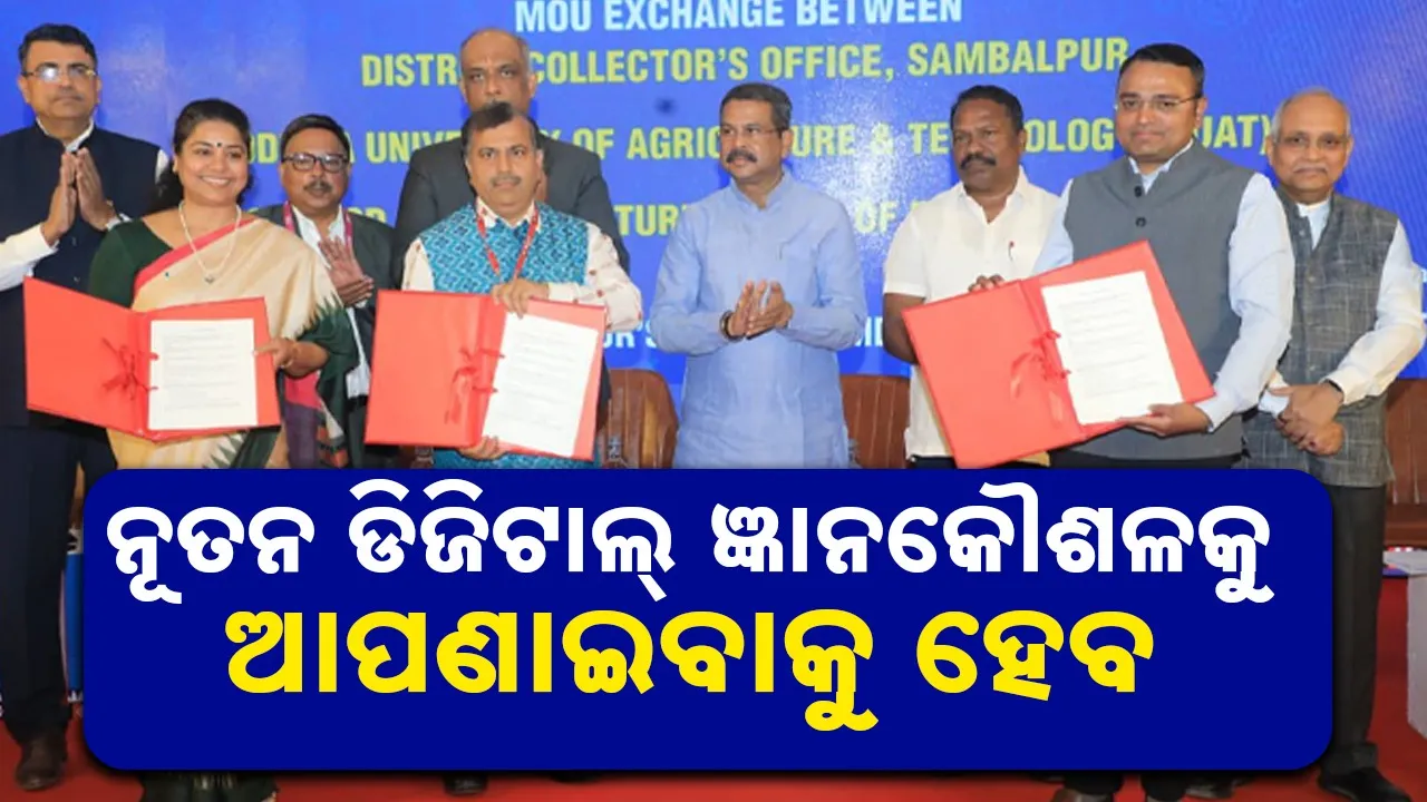  CII Sambalpur Initiative: ନୂତନ ଭାରତର ବିକାଶ ଯାତ୍ରାରେ ଭାଗିଦାରୀ ହେବ ସମ୍ବଲପୁର: ଧର୍ମେନ୍ଦ୍ର ପ୍ରଧାନ