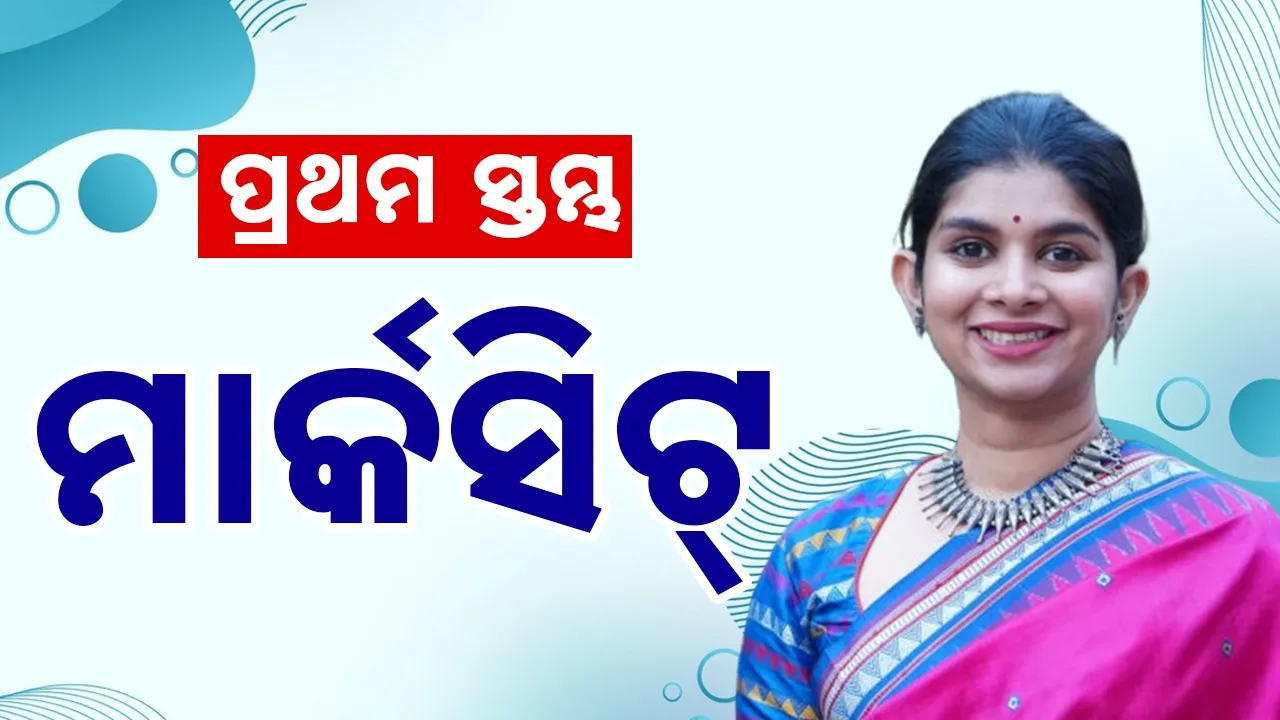  Marksheet: ପ୍ରଥମ ସ୍ତମ୍ଭ: ମାର୍କସିଟ୍