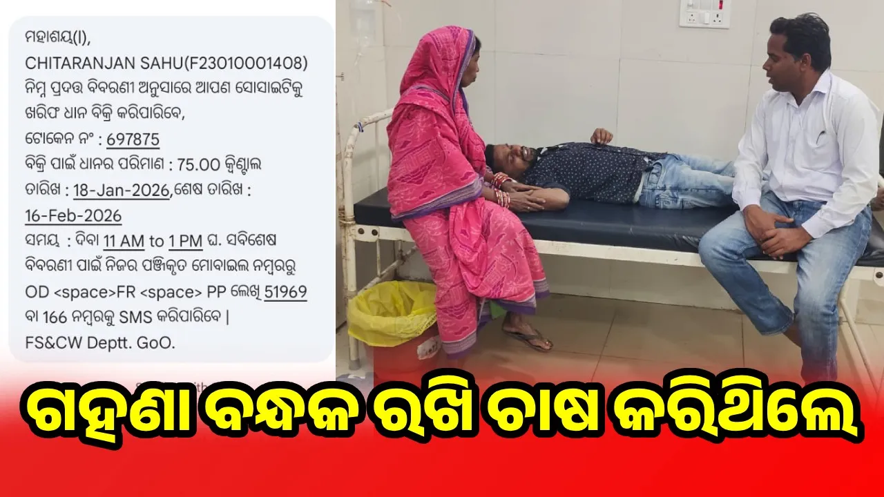  Farmer: ଧାନ ମଣ୍ଡି ଟୋକେନ୍ ଲେପସ୍‌ରୁ ଚାଷୀ ବେହୋସ୍, ହସ୍ପିଟାଲରେ ଭର୍ତ୍ତି