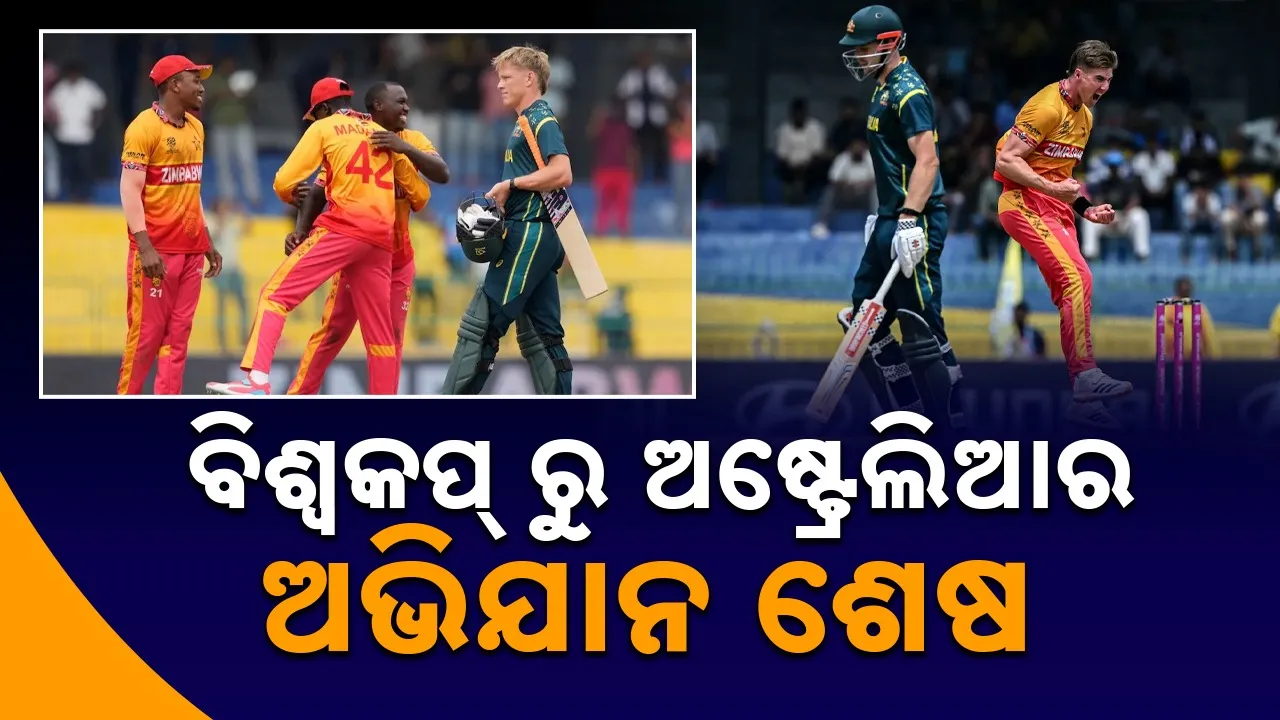  Cricket: ବର୍ଷା ବଦଳାଇଲା ବିଶ୍ବକପ୍‌ର ଗଣିତ: ଭାଗ୍ୟ ଦେଲା ଜିମ୍ବାୱେକୁ ‘ସୁପର-୮’ର ଟିକେଟ୍‌