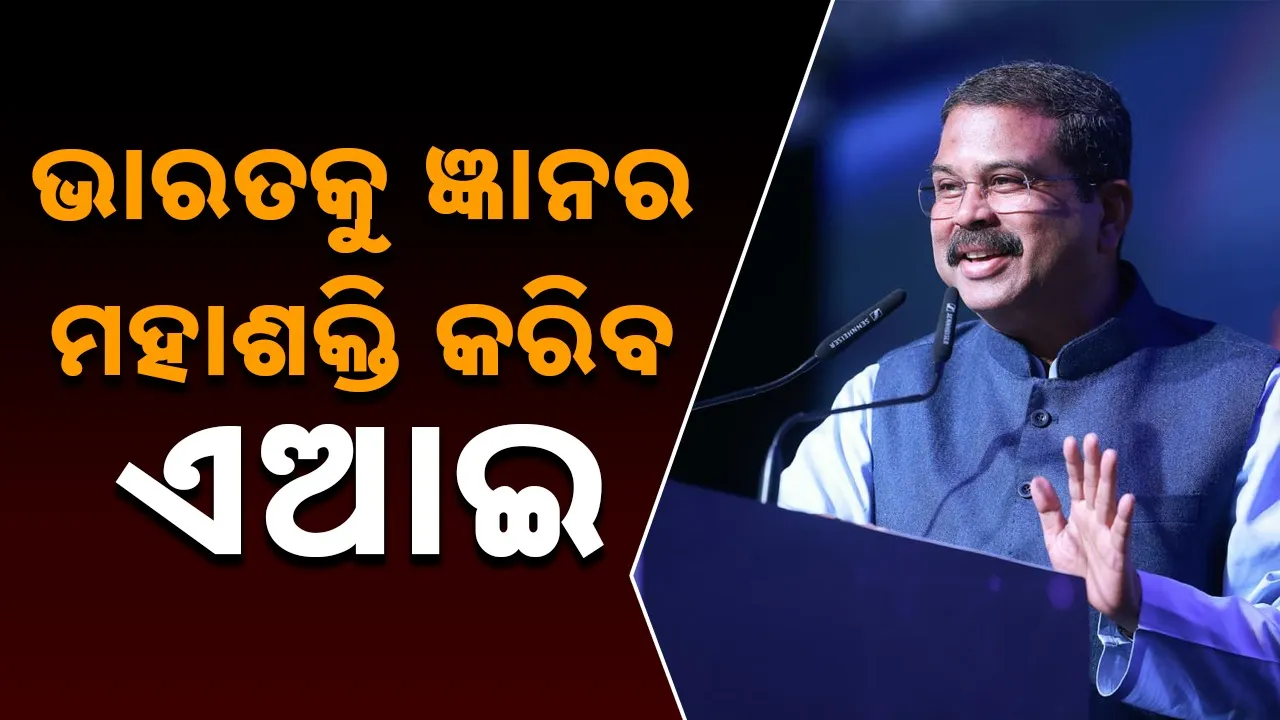  AI: ବିଶ୍ୱ ଆଜି ଭାରତର ଦ୍ରୁତ ଏଆଇର ବ୍ୟବହାରକୁ ଲକ୍ଷ୍ୟ କରୁଛି: ଧର୍ମେନ୍ଦ୍ର