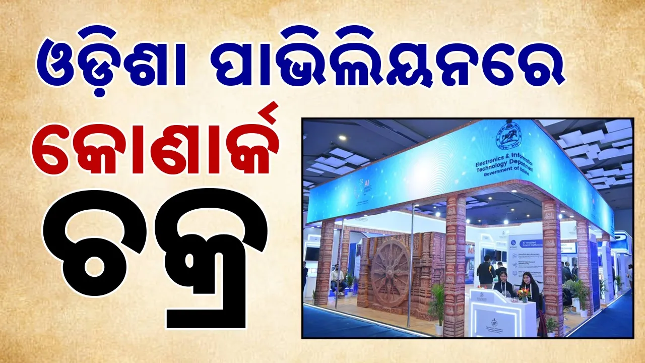  AI: ଇଣ୍ଡିଆ ଇମ୍ପାକ୍ଟ ଏଆଇ ସମ୍ମିଳନୀ: ଓଡ଼ିଶା ପାଭିଲିୟନରେ ଆକର୍ଷଣ ସାଜିଛି କୋଣାର୍କ ଚକ୍ର
