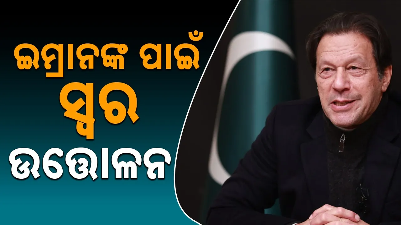  Voices for Imran: ଇମ୍ରାନଙ୍କ ପାଇଁ ସ୍ବର ଉତ୍ତୋଳନ କଲେ ୧୪ ମହାନ କ୍ରିକେଟ୍‌ ଖେଳାଳି