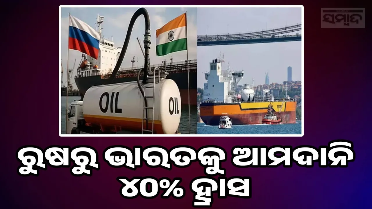  Imports from Russia to India drop Photograph: (sambad.in) 