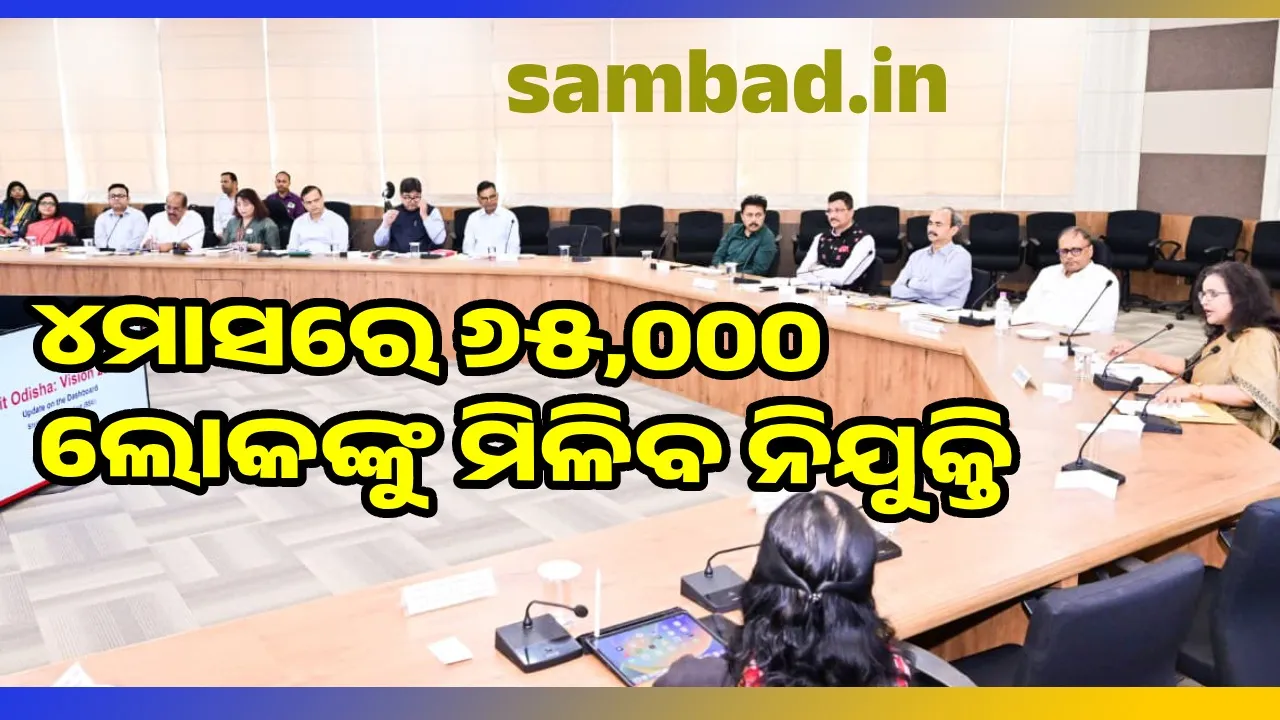  Job: ଖାଲିଥିବା ପଦବି ପୂରଣ ପାଇଁ ତ୍ୱରିତ ପଦକ୍ଷେପ ନେବାକୁ ନିର୍ଦ୍ଦେଶ ଓ ପରାମର୍ଶ