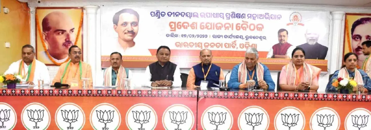  BJP leaders : ସଂଗଠନ ସୁଦୃଢ଼ କରିବାକୁ ବିଜେପି ନେତାଙ୍କୁ ଦିଆଯିବ ପ୍ରଶିକ୍ଷଣ