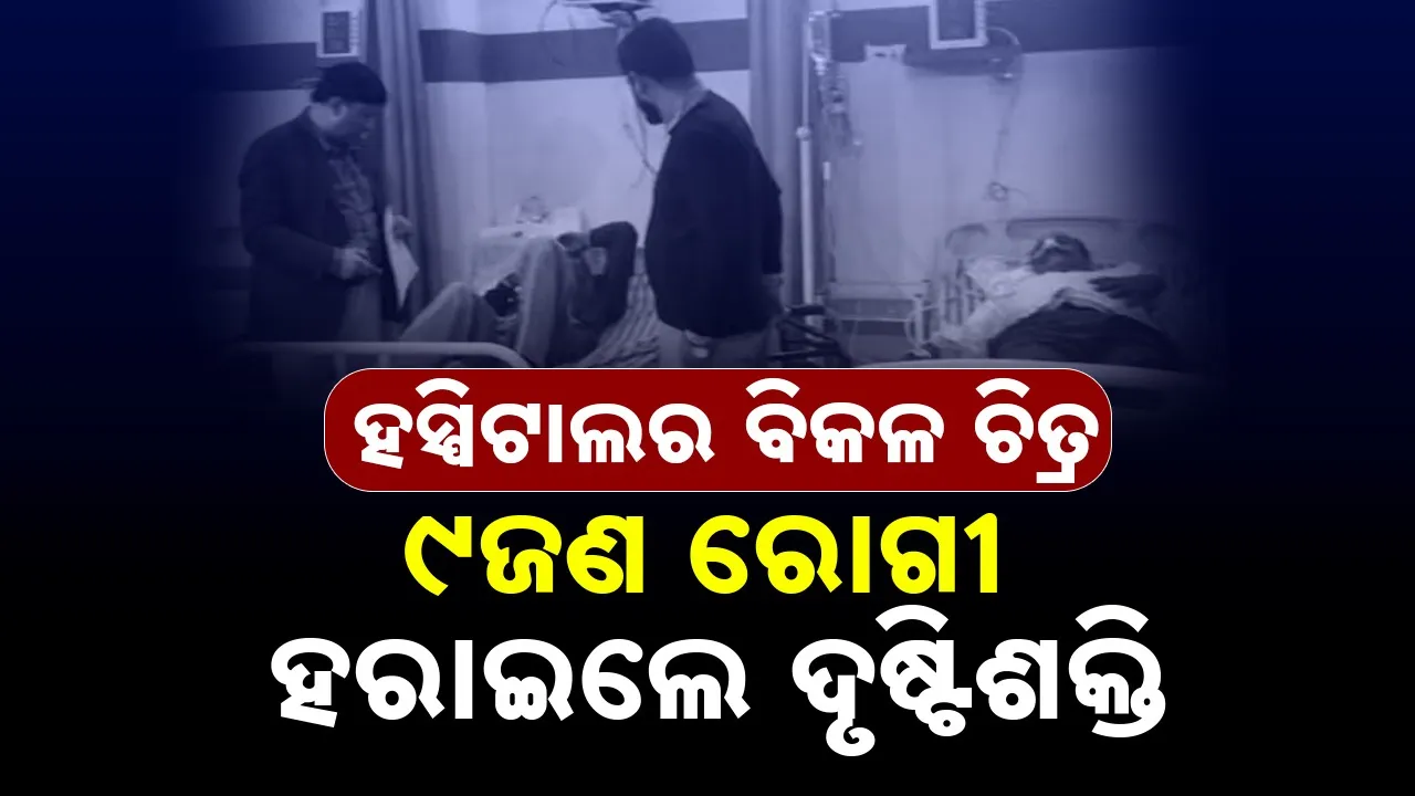  Patient Lose Eyesight Photograph: (@SAMBAD.IN) 