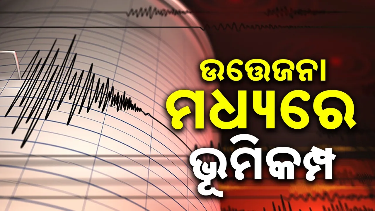  Southern Iran Hit: ପରମାଣୁ ପରୀକ୍ଷଣ କଲା କି ଇରାନ!: ଉତ୍ତେଜନା ମଧ୍ୟରେ ୫.୫ ତୀବ୍ରତାଯୁକ୍ତ ଭୂମିକମ୍ପ
