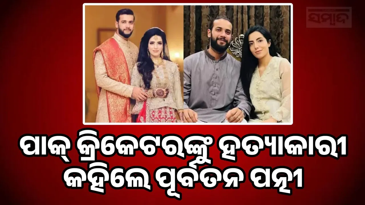  Pak cricketer's ex-wife calls him a murderer Photograph: (sambad.in) 