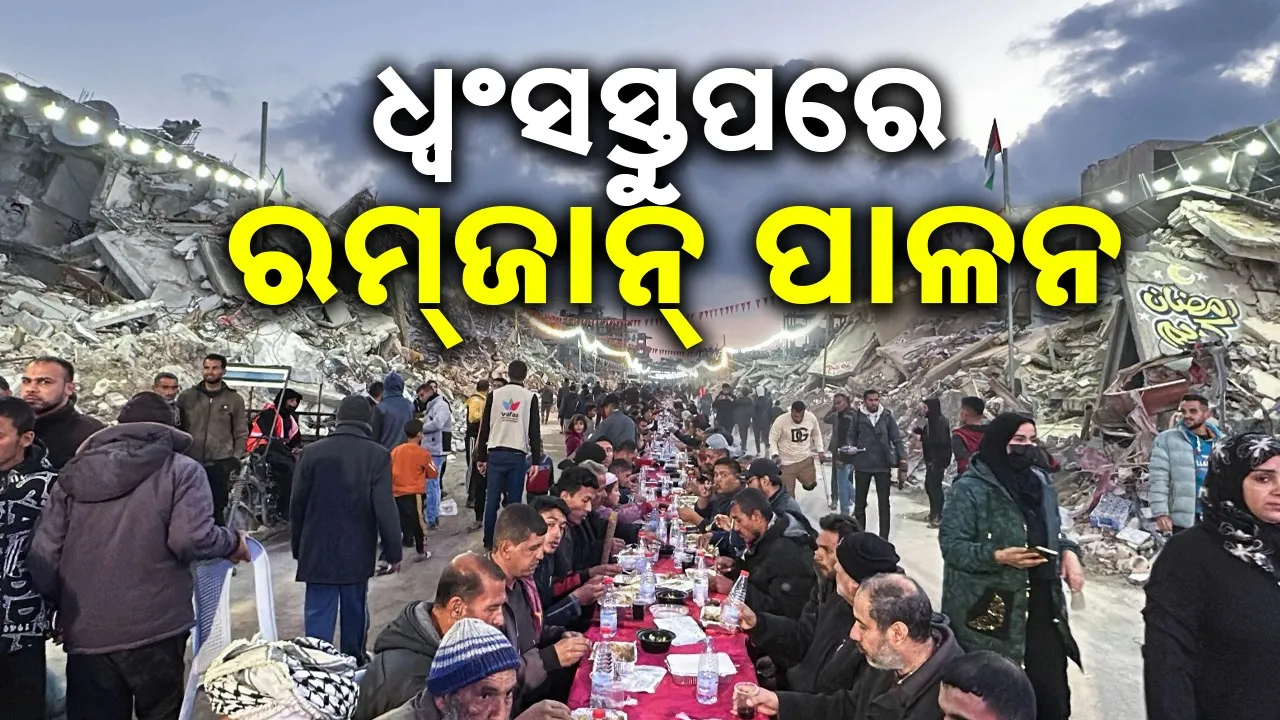  Ramadan in Gaza Photograph: (sambad.in) 